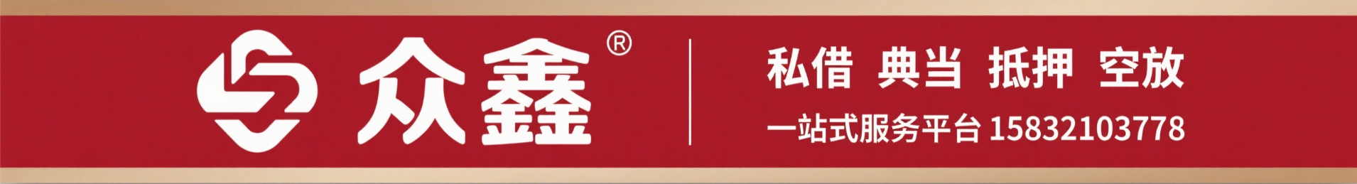 石家庄 私借 典当 抵押 空放 私人借钱 借款