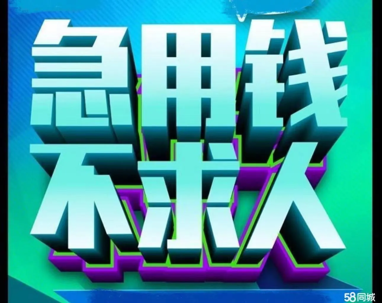 别慌！石家庄私借空放，一键开启急用钱 短期周转大门！158-3210-3778