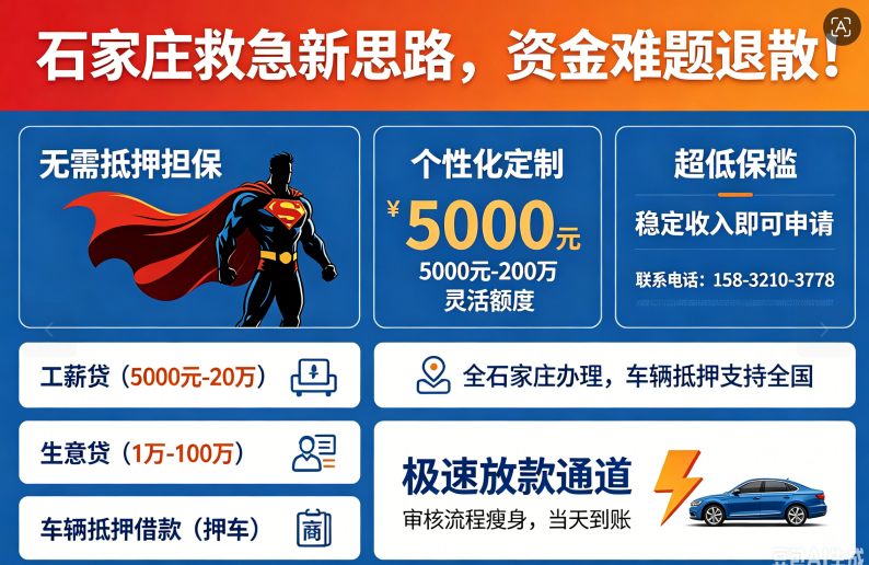 💥石家庄私借 空放 15832103778 私人借钱 个人借款 急用钱 短期周转 民间借贷 车辆抵押贷款！~~~~~~💥庄里人速进！解锁石家庄救急新姿势，资金烦恼一键清零～🎊