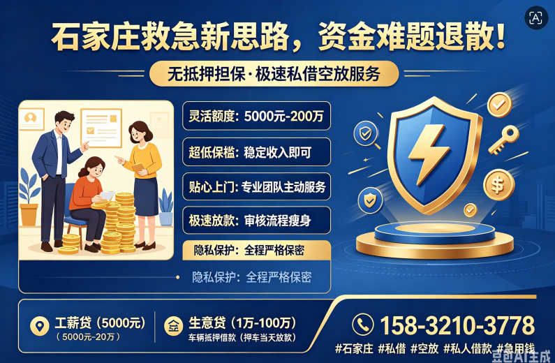 💥石家庄私借 空放 15832103778 私人借钱 个人借款 急用钱 短期周转 民间借贷 车辆抵押贷款！💥------🚨石家庄救急宝藏通道开启，速进！