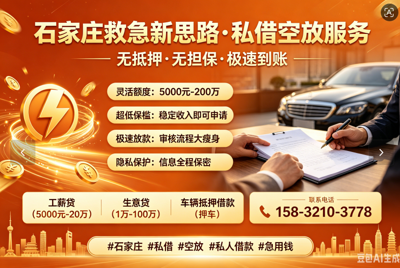 💥石家庄私借 空放 15832103778 私人借钱 个人借款 急用钱 短期周转 民间借贷 车辆抵押贷款！💥→→→💥庄里人必看！超燃资金救援通道，速戳开启🔛