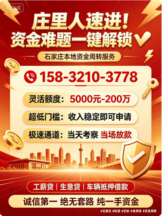 💥石家庄私借 空放 15832103778 私人借钱 个人借款 急用钱 短期周转 民间借贷 车辆抵押贷款！💥→庄里人速进！资金难题一键解锁💥